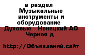  в раздел : Музыкальные инструменты и оборудование » Духовые . Ненецкий АО,Черная д.